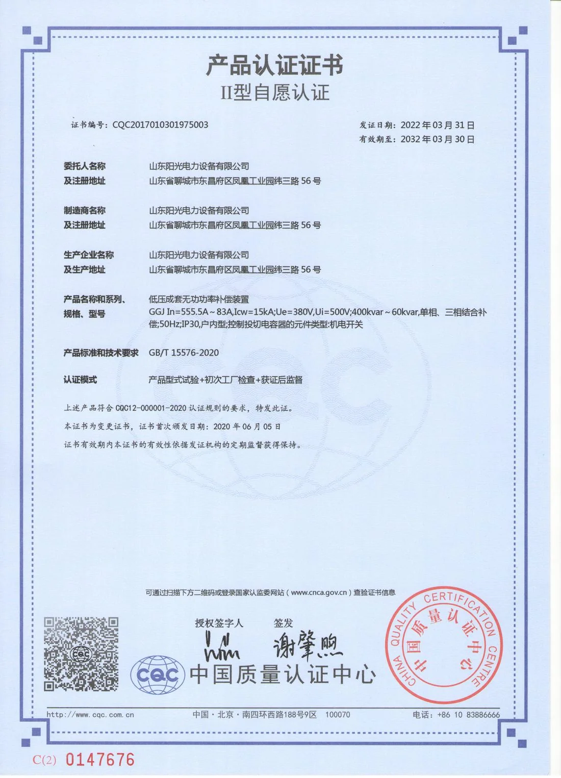 CQC product certificate for GGJ reactive-power capacitor cabinet